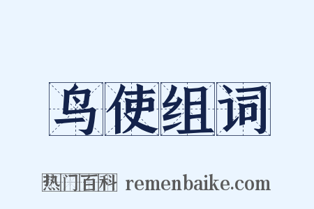 鸟使组词是什么意思的图片